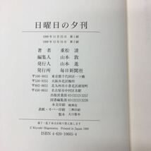 e-009 ※4 日曜日の夕刊 著者 重松清 1999年12月25日 第2刷発行 毎日新聞社 小説 物語 文学 読書 サンデー毎日_画像5