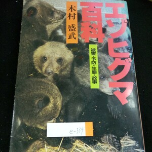 e-339 エゾヒグマ百科 被害・予防・生態・故事 木村盛武 共同文化社 1983年発行 苫前ヒグマ事件 予防対策 飼育グマによる事故 など※4