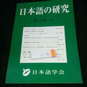 e-342 日本語の研究 第12巻1号 日本語学会 2016年発行 井畑智秀 森田耕平 小矢野哲夫 福田嘉一郎 長崎靖子 清水康行※4