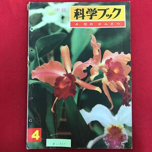 e-211※4/中級 科学ブック4 花のかんさつ 目次:春の花 夏の花 秋の花 冬の花 草花のそだてかた めずらしい植物 昭和36年7月20日発行 