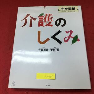 e-015 ※4 完全図解 介護のしくみ 監修 三好春樹 2011年9月7日 第1刷発行 講談社 介護 社会 福祉 保健 在宅介護 図解