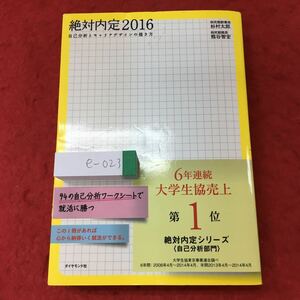 e-023 ※4 絶対内定2016 自己分析とキャリアデザインの描き方 著者 杉村太郎 熊谷智宏 2014年9月4日 第1刷発行 社会 面接 自己啓発