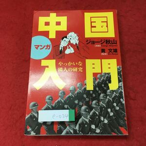 e-024 ※4 マンガ 中国入門 やっかいな隣人の研究 著者 ジョージ秋山 2005年8月15日 第1刷発行 飛鳥新社 世界情勢 社会 漫画 学習 その他