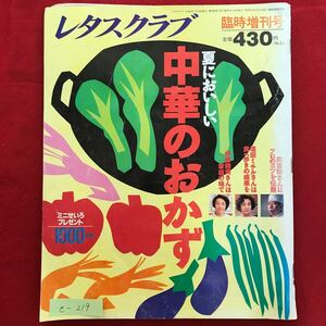 e-219※4/レタスクラブ 夏においしい 中華のおかず 平成6年7月20日発行 野菜のヘルシーおかず 豆腐と卵のサッとおかず 魚介シンプルおかず