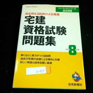 e-409 宅建資格試験問題集 過去問を3回解けば合格圏 パーフェクトシリーズ過去問題 平成8年版 住宅新報社 傾向と対策 自学学習※4