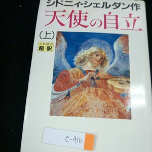 e-410 シドニィ・シェルダン作 天使の自立(上) 大好評の超訳 訳/天馬龍行 1994年第1刷発行 アカデミー出版 長編小説 ※4