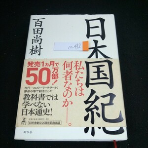 e-412 日本国紀 百田尚樹 私たちは何者なのか-。 幻冬舎 2019年発行 創立25周年記念出版 教科書では学べない 日本通史※4