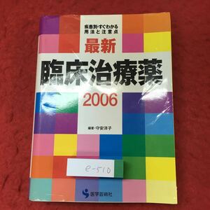 e-510 ※4 最新 臨床治療薬 2006 疾患別・すぐわかる用法と注意点 編著者 守安洋子 2006年2月10日 第4版第1刷発行 医学芸術社 薬学 医学