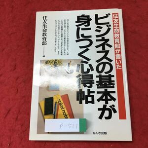 e-511 ※4 住友生命教育部が書いた ビジネスの基本が身につく心得帖 昭和60年4月22日 初版発行 かんき出版 ビジネス 社会 営業