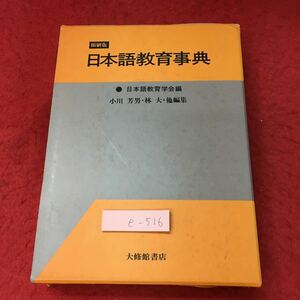 e-516 ※4 日本語教育事典 縮刷版 1993年7月20日 縮刷版第8刷発行 大修館書店 事典 教育 語学 日本語 発音 文章 文法 視聴覚教育