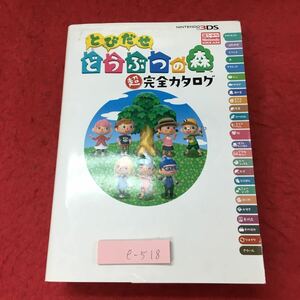 e-518 ※4 とびだせ どうぶつの森 超完全カタログ 2012年12月31日 初版第1刷発行 アンビット 攻略本 ゲーム データ 3DS