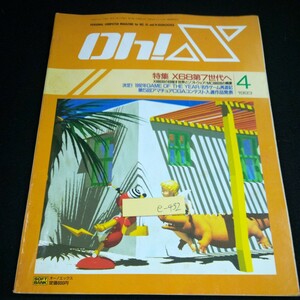 e-432 Oh!X オー!エックス 1993年発行 4月号 ソフトバンク 特集 X68第7世代へ 1992年ゲームオブザイヤー 名作ゲーム コンテスト※4