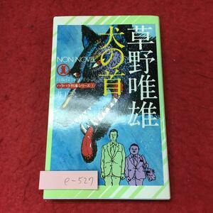 e-527 ※4 犬の首 ハラハラ刑事シリーズ 1 著者 草野唯雄 昭和50年8月10日 初版第1刷発行 小学館 小説 文学 物語 ミステリー