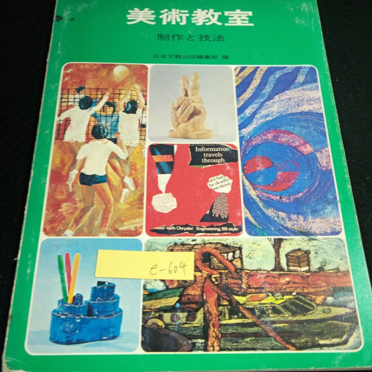 e-604 美術教室 制作と技法 日本文教出版編集部･編 秀学社 発行日不明 絵画 版画 彫刻 水彩画 素描 風景画 座像 デザイン レタリング※4, 本, 雑誌, アート, エンターテインメント, 芸術, 美術史