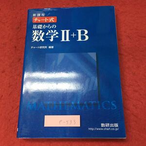 e-533 ※4 新課程 チャート式 基礎からの数学Ⅱ+B 平成25年8月1日 第10刷発行 数研出版 数学 学習 受験 青チャート 参考書