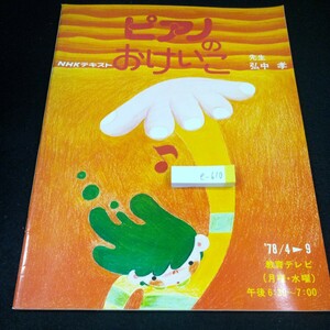 e-610 ピアノのおけいこ 先生・弘中孝 NHKテキスト '78/4→9 教育テレビ ソナタ インヴェンション シンフォニア プレリュード など※4