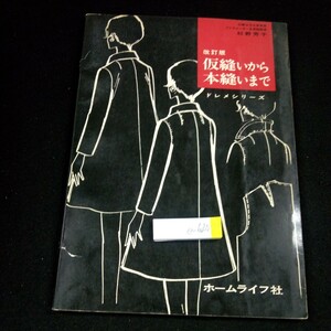 e-620 改訂版 仮縫いから本縫いまで ドレメシリーズ 杉野芳子 ホームライフ社 昭和48年発行 布の扱い方 ブラウス スカート など※4