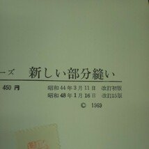 e-621 改訂版 新しい部分縫い 杉野芳子 ホームライフ社 昭和48年発行 スナップ付け 鈎ホック付け ボタンホール ボタンループ など※4_画像7