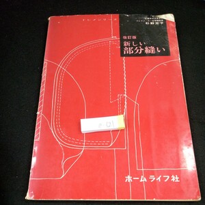 e-621 改訂版 新しい部分縫い 杉野芳子 ホームライフ社 昭和48年発行 スナップ付け 鈎ホック付け ボタンホール ボタンループ など※4