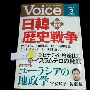 e-626 ボイス 平成27年発行 3月号 総力特集 日韓「歴史戦争」ピケティと格差社会 イスラムテロの脅威 ユーラシアの地域学 PHP※4