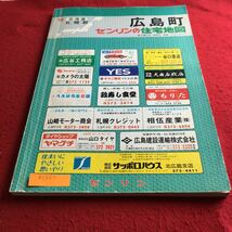 d-622 ゼンリン住宅地図 '90 広島町※4_画像1