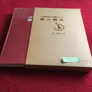 d-627 主要症状を基礎にした猫の臨床 改訂版 監修 酪農学園大学教授 其田三夫※4