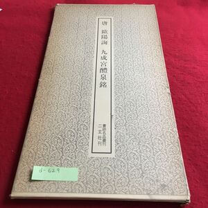 d-629 唐 謳陽詢 九成宮醴泉銘 書跡名品叢刊 二玄社刊 ※4