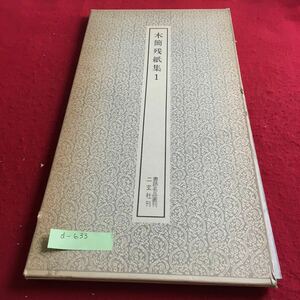 d-633 木簡残紙集1 書跡名品叢刊 二玄社刊※4