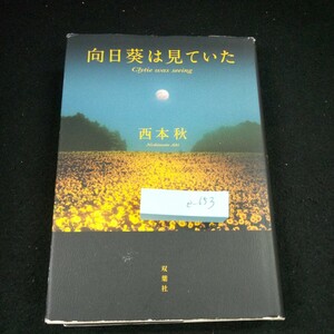 e-653 向日葵は見ていた 西本秋 双葉社 2010年第1刷発行 長編小説 書き下ろし 「過去のはじまり未来の終わり」※4