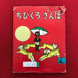 e-258※4/ちびくろさんぼ 昭和42年5月10日第16刷発行 かわいい黒んぼの男の子のちびくろさんぼは、赤いうわぎと、青いズボンに…