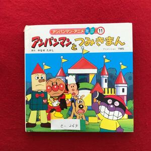 e-264※4/アンパンマンアニメ ミニ11 アンパンとつみきまん 原作:やなせ たかし 2003年7月第18刷発行 バイキンマン バタコさん チーズ 