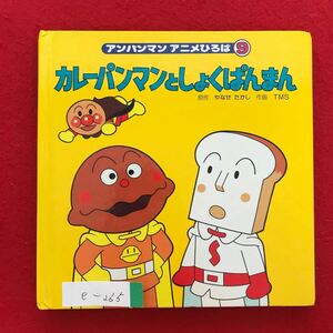 e-265※4/アンパンマン アニメひろば9 カレーパンマンとしょくぱんまん 原作:やなせ たかし 2002年4月第8刷発行 メロンパンナ ドキンちゃん