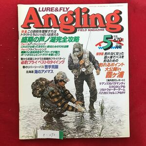 e-272※4/LURE&FLY Angling 1998年5月1日発行 この鉄則を理解すらばトラウトたちといっぱい出会える 北海道 海のアメマス 釣れるポイント