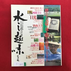 f-302※4/釣りの遊学 水の趣味 第1号 フィッシング ワンダーランド 日光 作品を歩く/高橋治 シベリア紀行 昭和63年1月15日発行