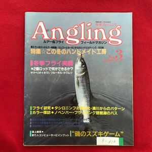 f-312※4/Angling ルアー&フライ フィールドマガジン No.3 昭和59年1月10日発行 燃えている12人のルアー実例 この冬のハンドメイド工房 