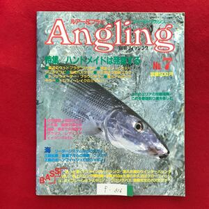 f-316※4/Angling ルアー&フライ フィールドマガジン No.7 昭和60年1月10日発行 ハンドメイドは発言する 最近のウッドプラグワカサギ