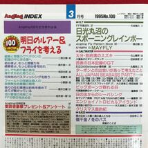 f-323※4/Angling 1995年3月1日発行 明日のルアー&フライを考える 日光丸沼のスポーニングレインボー/他 価千金!冬のバス 釣り雑誌 _画像5