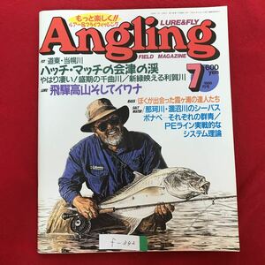 f-342 ※4/Angling 1996年7月1日発行 道東当幌川 ハッチマッチの会津の渓 やはり凄い!盛期の千曲川/新緑映える利賀川 釣り雑誌 