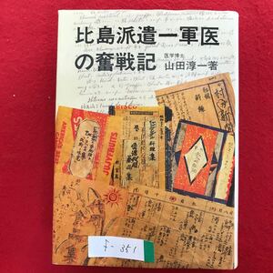 f-351 ※4/比島派遣一軍医の奮戦記 1992年6月10日 著者:山田淳一(医学博士) 目次:進軍の記 幻の野戦病院歌 東ナシ海洋上浪記 など