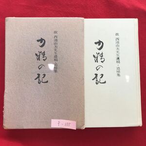 f-355 ※4/力精の記 昭和58年12月9日発行 目次:遺稿集 追悼集(夫を語る 西池由夫先生を偲んで 沼東中学校時代 西池先生を偲んで)