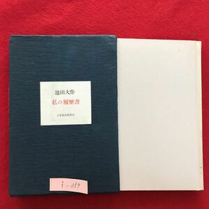 f-359 ※4/私の履歴書 昭和50年5月22日 4刷 著者:池田大作 目次:強情さま 江戸っ子 海苔漁 庭ざくろ 短い春 寒風の中を 軍靴の音 など