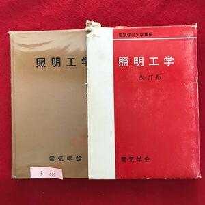 f-360※4/電気学会大学講座 照明工学 昭和54年8月20日4版発行 第1章 照明の基礎 第2章 色 第3章 光源 第4章 照明計算 第5章 測光