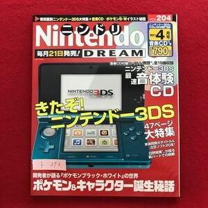 f-372 ※4/Nintendo ニンドリ 平成23年4月1日発行 ニンテンドー3DS大特集＋音楽CD(未開封のため動作確認なし) ポケモン キャラ誕生秘話