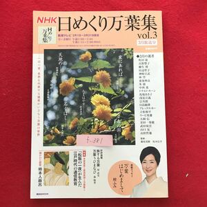 f-381 ※4/日めくり万葉集 vol.3 本居宣伝長と化茂真淵 一日一首、各界を代表する選者がいざなう万葉の世界 2009年2月20日 第1刷発行