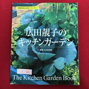 f-403 ※4/NHK 趣味の園芸ガーデニング21 広田子のキッチンガーデン 平成13年3月30日第1刷発行 ベーシックな整形スタイル など