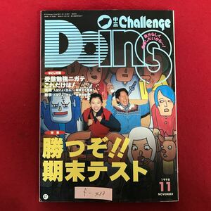 f-433 ※4/中三 Challenge Going 1998年11月1日発行 特集:勝つぞ期末テスト 〜あと50点奪取する方法 国語 数学 英語 理解 社会