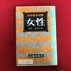 f-438 ※4/日本史小百科2 女性 昭和61年7月20日再版発行 著者:赤木 志津子 目次:女性の歩いてきた道 女性の社会的地位 近代女性の歩み