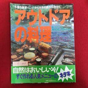 f-447 ※4/手軽な新鮮メニューから本格的野外料理まで アウトドアの料理 キャンピングメニュー すぐ作れる人気メニュー 平成2年7月15日