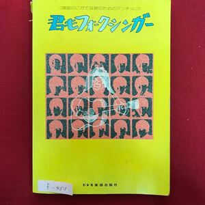 f-453 ※4/ 譜面のにがてな君のためのアンチョコ 君もフォークシンガー 昭和50年9月1日発行 吉田拓郎 井上陽水 泉谷しげる イルカ 