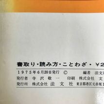 f-461 ※4/就職試験 精選問題とヒント解答 書取り読み方ことわざ 出題傾向とその対策 基礎知識のダイジェスト 1975年6月20日発行 _画像8